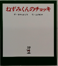 ねずみくんのチョッキ