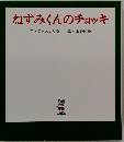 ねずみくんのチョッキ