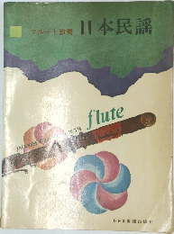 日本民謡　フルート独奏
