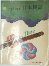 日本民謡　フルート独奏