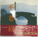 不老 橋
