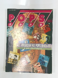POPS名曲各盤　ALL AMERICAN HIT POPS 1940s-80s オールディーズ・ポップスのすべて