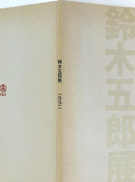 鈴木五郎展　一九九二