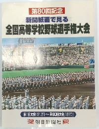 第80回記念　新聞紙面で見る全国高等学校野球選手権大会