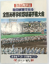 第80回記念　新聞紙面で見る全国高等学校野球選手権大会