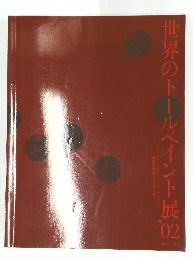 世界のトールペイント展　’02