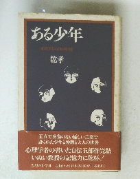 ある少年
