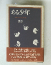 ある少年