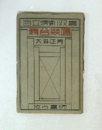 自立演劇双書|　舞台装置