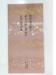 唐紙拾遺抄切東大寺切三寶繪詞民部切古今集