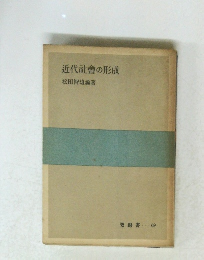 近代社會の形成