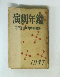 演劇年鑑1947　演劇博物館編纂