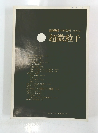固体物理　別冊特集号　1975年12月　超微粒子