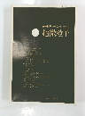 固体物理　別冊特集号　1975年12月　超微粒子