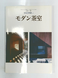 モダン茶室　2003年10月号