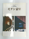 モダン茶室　2003年10月号