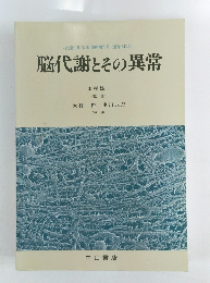 <代謝>第26巻臨時増刊号(通巻343号)脳代謝とその異常