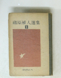 藏原惟人選集　1