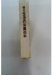 現代生活の知識百科