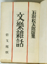 文樂雑話　石割松太郎選集