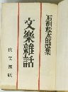文樂雑話　石割松太郎選集
