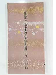 藤原伊行葦手下繪本和漢朗詠抄[上巻]