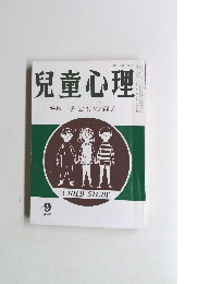 児童心理特集子どもの訴え