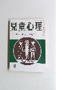 児童心理特集子どもの訴え