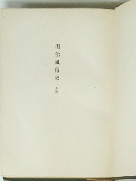 明治風俗史　上