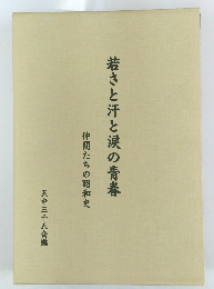 若さと汗と涙の青春　仲間たちの昭和史
