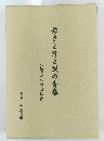 若さと汗と涙の青春　仲間たちの昭和史