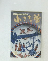 小さな蕾　古裂にあそば　1991年10月号