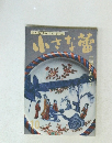 小さな蕾　古裂にあそば　1991年10月号