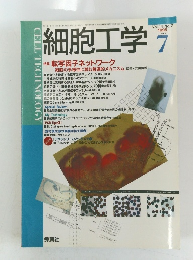 細胞工学　1995年7月号