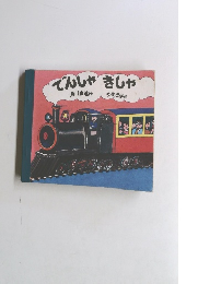 でんしゃきしゃ