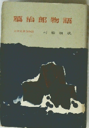鴈治郎物語　近世名勝負物語