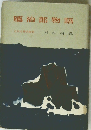 鴈治郎物語　近世名勝負物語