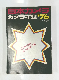 日本カメラ　Camera Annual'76　1975年12月号