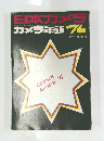 日本カメラ　Camera Annual'76　1975年12月号