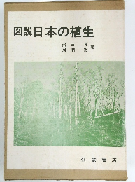図説日本の植生