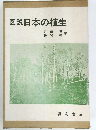 図説日本の植生