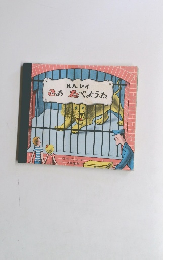 さあたべようね