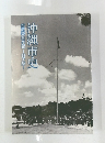 沖縄市史　第五巻戦争編　冊子版