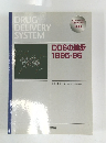 DRUG DELIVERY SYSTEM　DDSの進歩 1995-96