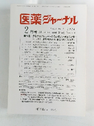 医薬ジャーナル Vol. 54 No. 2 2018 Medicine and Drug Journal
