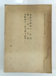 竹野村産　土山古墳の調査(上)　木津町市坂の一古墳　牧の石室古墳