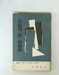 久板榮二郎一幕劇集　MIRAI ONE ACT PLAY SERIES. No. 7