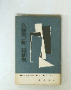 久板榮二郎一幕劇集　MIRAI ONE ACT PLAY SERIES. No. 7