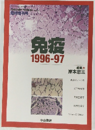 免疫1996-97　臨時増刊号