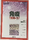 免疫1996-97　臨時増刊号